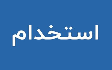 ثبت‌نام آزمون استخدام آب و فاضلاب | آذر ۱۴۰۴