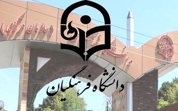 امروز آخرین مهلت تکمیل ظرفیت پردیس‌های دانشگاه فرهنگیان