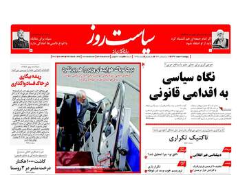 روزنامه های پنجشنبه ۱۰ اسفند ۹۶