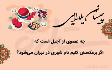 چیستان یلدایی | کدوم عضو آجیل است که برعکسش نام شهری در استان تهران است؟
