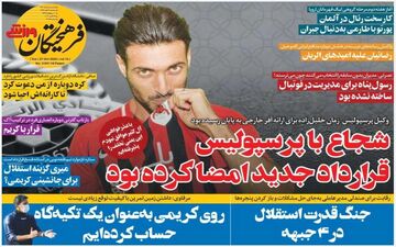 روزنامه های ورزشی سه شنبه 6 آبان