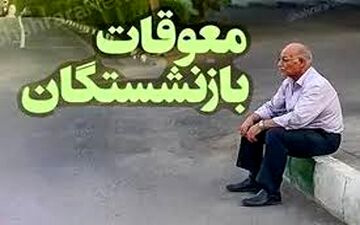 اعلام جزئیات جدید برای واریز معوقات بازنشستگان در ۱۴۰۴
