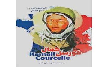 "کمال کورسل" تنها شهید اروپایی دفاع مقدس