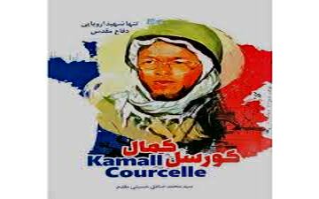"کمال کورسل" تنها شهید اروپایی دفاع مقدس