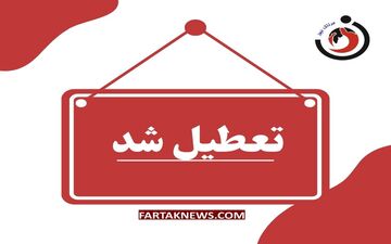 تعطیلی مدارس ابتدایی اراک و ساوه شنبه ششم دی‌ماه / آموزش در بستر شاد