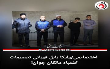 اختصاصی/رایکا بابل قربانی تصمیمات اشتباه مالکان جوان! 
