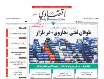 روزنامه های اقتصادی یکشنبه ۵ شهریور ۹۶