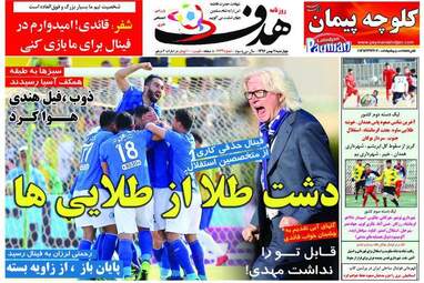 روزنامه های ورزشی چهارشنبه ۱۱ بهمن ۹۶