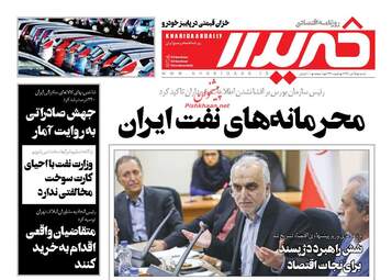 روزنامه های شنبه ۵ آبان ۹۷
