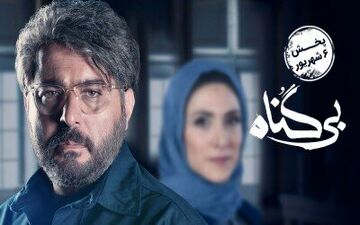 
دانلود قسمت اول سریال بی گناه
