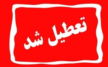 سرمای بی‌سابقه کردستان را تعطیل کرد/ ادارات، مدارس و بانک‌ها فردا تعطیل است