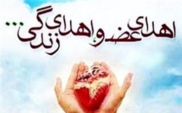 اهدای عضو جوان بابلی جان ۴ بیمار نیازمند را نجات داد