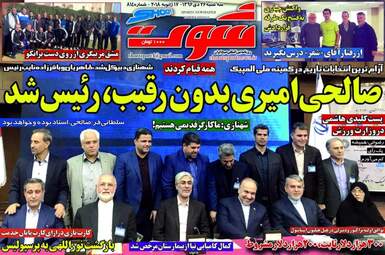روزنامه های ورزشی سه‌شنبه ۲۶ دی ۹۶