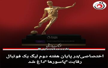 رقابت "پاسورها "داغ شد 