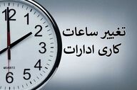  ساعت کاری ادارات فردا سه‌شنبه تغییر کرد 