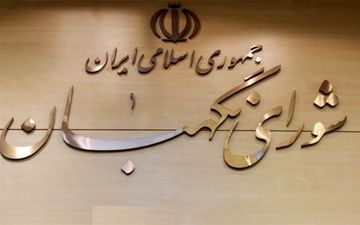 ایراد شورای نگهبان به مصوبه ایثارگران چیست؟
