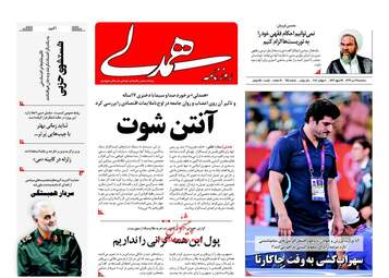 روزنامه های سه‌شنبه ۱۹ تیر ۹۷