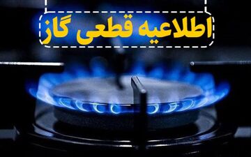 گاز چند روستای ورامین دوشنبه به طور موقت قطع می شود