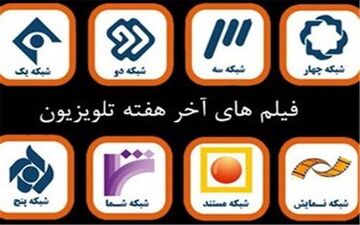 فیلم های سینمایی آخر هفته در تلویزیون+جزئیات 