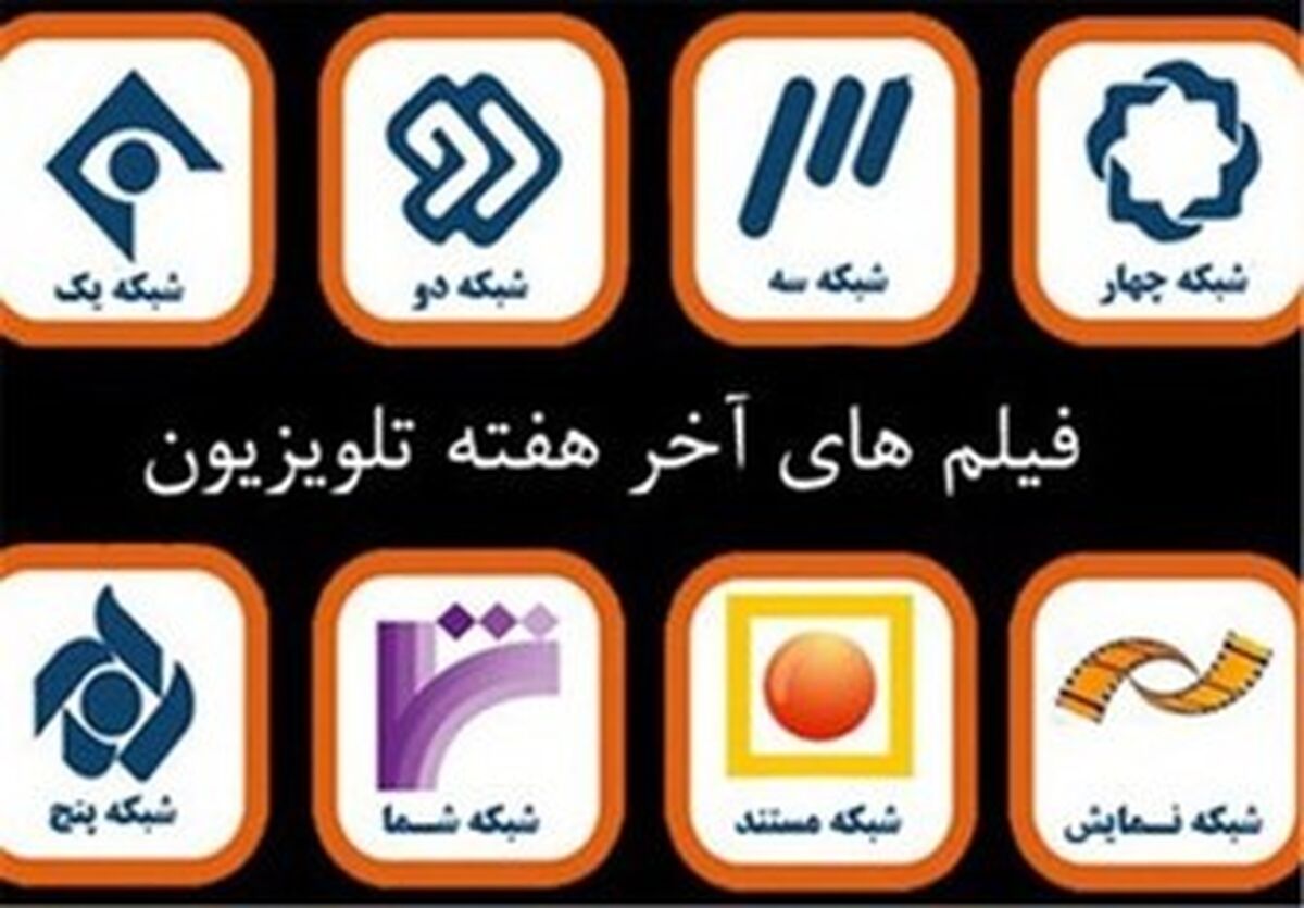 فیلم های سینمایی آخر هفته در تلویزیون+جزئیات 