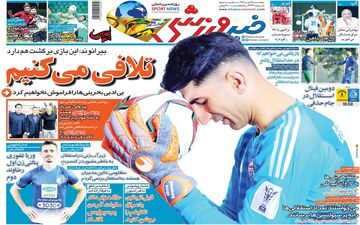 صفحه نخست روزنامه های ورزشی پنجشنبه 25 مهر