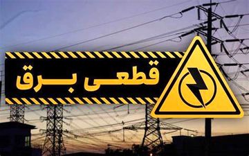 قطعی برق امسال قطعی است