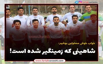 شاهینی که زمینگیر شده است!