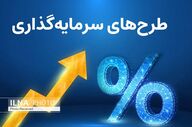 رونمایی از سامانه سرمایه‌گذاری با ۳۰۰ پروژه جدید و صندوق‌های ارزی