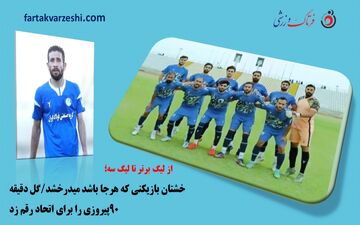 خشتان بازیکنی که هرجا باشد میدرخشد/گل دقیقه ۹۰پیروزی را برای اتحاد رقم زد