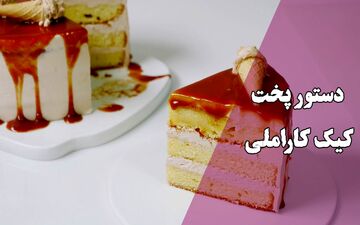 طرز تهیه کیک کاراملی – یک دسر جذاب با طعمی خاص