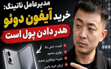 کارل پی: خرید آیفون دوئو انتخابی نادرست و پرهزینه است