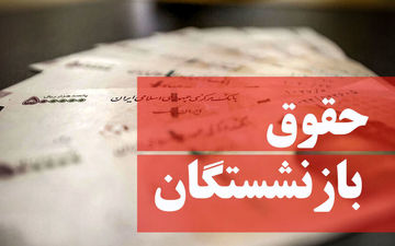 مبلغ افزایش حقوق بازنشستگان اعلام شد! / از مرداد ماه اجرا می شود + جزئیات