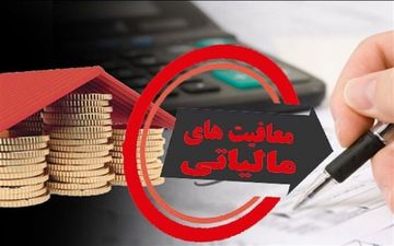 سقف معافیت مالیاتی در سال ۱۴۰۰ اعلام شد
