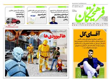 روزنامه های چهارشنبه ۱۸ مرداد ۹۶