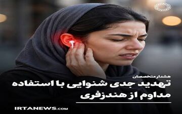  آسیب‌های شنوایی ناشی از استفاده مداوم و غیراصولی از هندزفری!