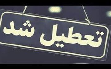 خبر فوری: ۳ روز تعطیلی در ۱۸ استان کشور اعلام شد