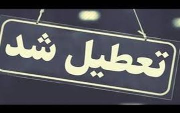 خبر فوری: ۳ روز تعطیلی در ۱۸ استان کشور اعلام شد