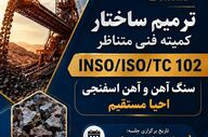 بومی‌سازی استانداردهای صنعت فولاد با همکاری متخصصان ایرانی