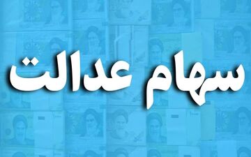 
اعلام زمان واریز سود سهام عدالت سال ٩٨
