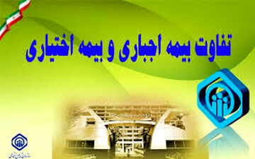 جزییات تازه از تفاوت بیمه اجباری و اختیاری تامین اجتماعی اعلام شد