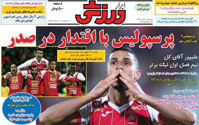 روزنامه های ورزشی سه شنبه ۲۱ آذر ۹۶