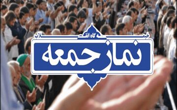 نمازجمعه ۲۹ فروردین در استان تهران اقامه نمی‌شود