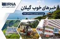 گزارش هفته‌ای از موفقیت‌های گیلان
