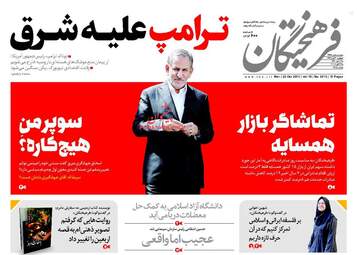 روزنامه های دوشنبه ۳۰ مهر ۹۷