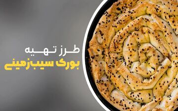 بورک سیب زمینی ترکیه‌ای خوشمزه با دستور آسان