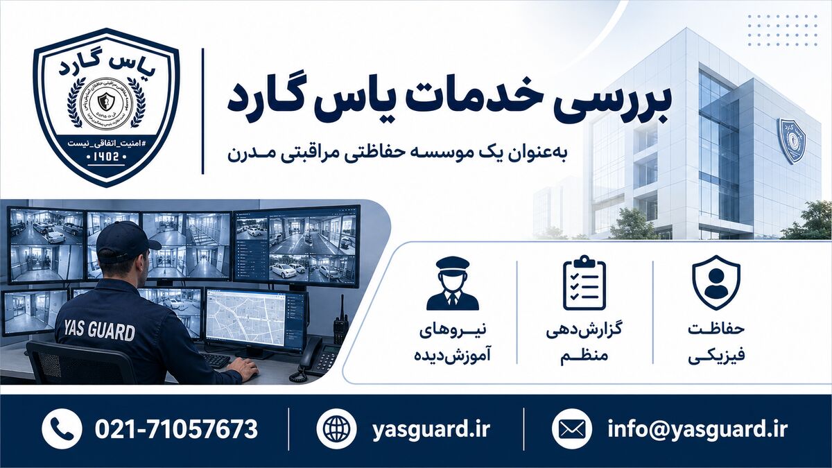 بررسی خدمات یاس گارد به‌ عنوان یک موسسه حفاظتی مراقبتی مدرن