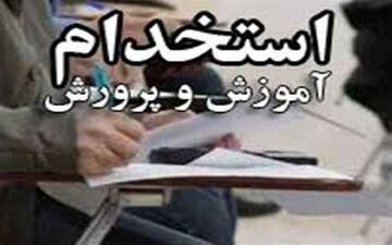 ۱۸ هزار سهمیه استخدامی برای آموزش و پرورش