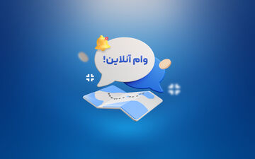 چگونه آنلاین ۲۰۰ میلیون وام اجاره دریافت کنیم؟ (راهنمای سریع و آسان)