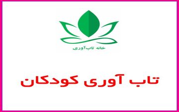 عوامل موثر در تاب‌آوری کودکان
