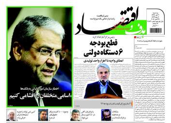 روزنامه های اقتصادی سه شنبه ۲ آبان ۹۶ 
